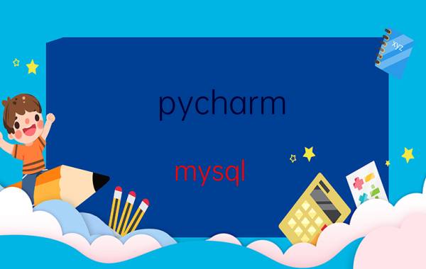 pycharm mysql 安装教程 学python这条路怎么走？